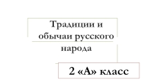 Традиции и обычаи русского народа