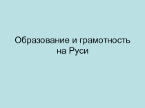 Презентация по истории Отечества для 7 класса КРО VIII вида. Образование и грамотность на Руси.