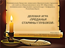 Презентация к деловой игре для педагогов Предания старины глубокой