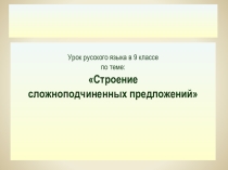 Сложные предложения. Строение сложноподчинённых предложений