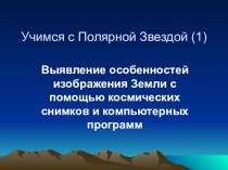 Презентация урока-практикума Выявление особенностей изображения Земли с помощью космических снимков и компьютерных программ