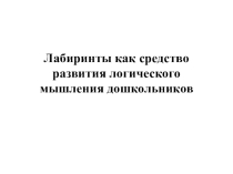 Лабиринты как средство развития логического мышления дошкольников