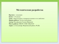 Презентация по геометрии на тему Треугольники и четырехугольники и их свойства