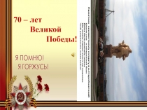 Презентация Ветераны Великой Отечественной войны