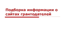 Подборка информации о сайтах грантодателей