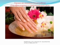 Парафинотерапия в парикмахерском деле