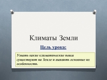 Презентация по географии на тему Климаты Земли (7 класс)