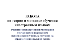 РАБОТА по теории и методике обучения иностранным языкам