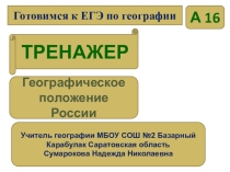 Тренажёр: Готовимся к ЕГЭ по географии