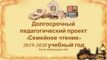 Долгосрочный учительский проект Семейное чтение