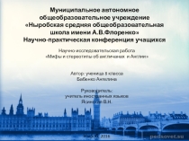 Презентация по английскому языку на тему Англия. Мифы.