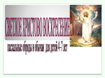 Классный час, воспитывающий толерантность: Чудесный праздник Пасха