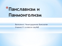 Презентация панславизм и панмонголизм