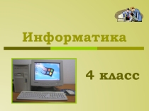 План-конспект урока по алгебре (5,6 класс) по теме: Логические задачи в курсе информатики. 4 класс