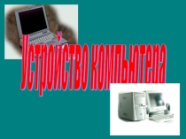 Презентация по уроку 7 класс по Информатике и ИКТ на тему Устройство компьютера