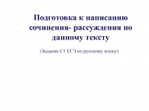 Презентация по русскому языку Как писать часть С в 11 классе на ЕГЭ