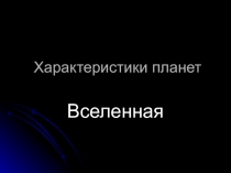 Презентация по астрономии Вселенная для учащихся 10-11 классов