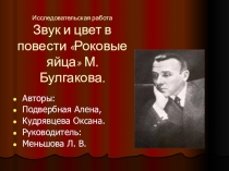 Презентация по литературе Булгаков М.А. Роковые яйца(11 класс)