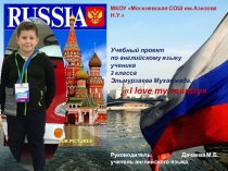Я люблю свою страну