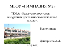 Культурно- досуговая деятельность учащихся.