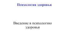 Презентация Психологические основы здоровья