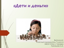 Презентация Дети и деньги
