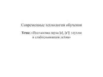 Тема: Постановка звука [г], [г']  глухим и слабослышащим детям