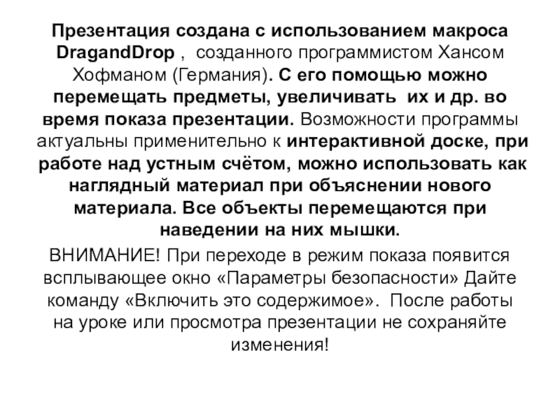 Интерактивная презентация Устный счёт Презентация создана с использованием макроса DragandDrop , созданного программистом Хансом Хофманом Презентация создана с использованием макроса DragandDrop , созданного программистом Хансом Хофманом (Германия). С его помощью можно перемещать