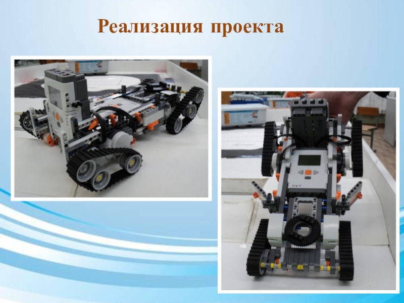 Презентация по дополнительному образованию Роботы идут_БМЭП Реализация проекта Реализация проекта