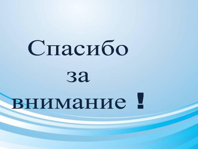 Презентация по дополнительному образованию Роботы идут_БМЭП Спасибоза внимание ! Спасибоза внимание !