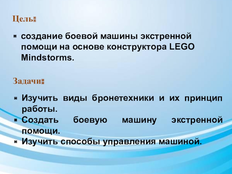 Презентация по дополнительному образованию Роботы идут_БМЭП Цель:создание боевой машины экстренной помощи на основе конструктора LEGO Mindstorms. Задачи:Изучить Цель:создание боевой машины экстренной помощи на основе конструктора LEGO Mindstorms. Задачи:Изучить виды бронетехники и их принцип работы.Создать