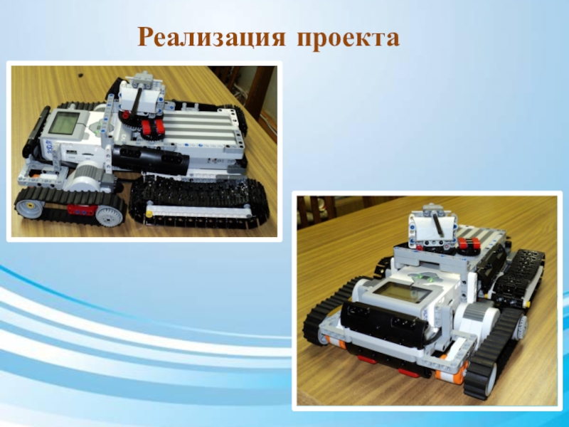 Презентация по дополнительному образованию Роботы идут_БМЭП Реализация проекта Реализация проекта