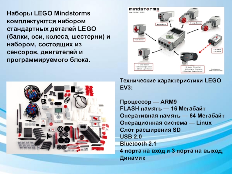Презентация по дополнительному образованию Роботы идут_БМЭП Наборы LEGO Mindstorms комплектуются набором стандартных деталей LEGO (балки, оси, колеса, Наборы LEGO Mindstorms комплектуются набором стандартных деталей LEGO (балки, оси, колеса, шестерни) и набором, состоящих из сенсоров,
