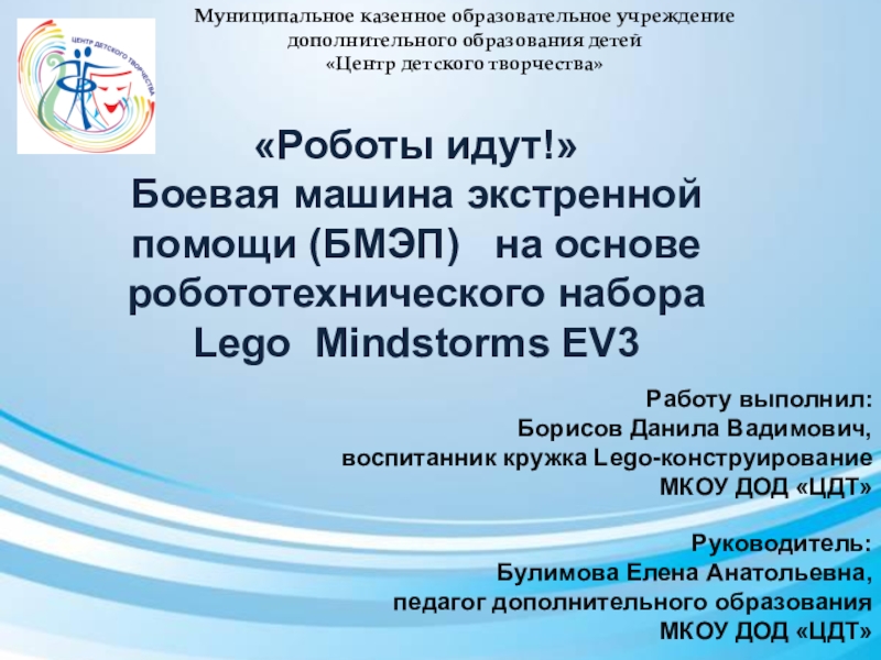 Презентация на тему Муниципальное казенное образовательное учреждениедополнительного образования детей«Центр детского творчества»«Роботы Муниципальное казенное образовательное учреждениедополнительного образования детей«Центр детского творчества»«Роботы идут!»Боевая машина экстренной помощи (БМЭП) на основе робототехнического