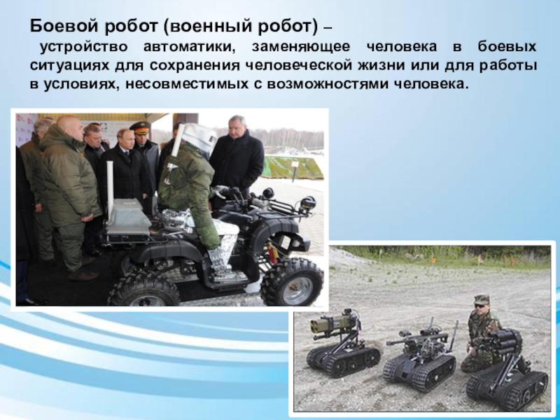 Презентация по дополнительному образованию Роботы идут_БМЭП Боевой робот (военный робот) – устройство автоматики, заменяющее человека в боевых Боевой робот (военный робот) – устройство автоматики, заменяющее человека в боевых ситуациях для сохранения человеческой жизни или