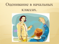 Оценивание в начальных классах