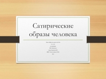 Презентация по изобразительному искусству на тему Сатирические образы человека