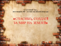 Презентация Спасибо, Солдат!(1 класс)