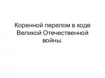 Презентация Коренной перелом в Великой Отечественной войне. Ноябрь 1942 - зима 1943