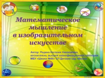 Презентация для воспитателей на тему Математическое мышление в изобразительном искусстве