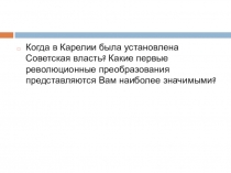 Презентация по истории Карелии на тему Иностранная интервенция и гражданская война ( 11 класс)