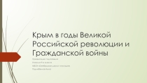Презентация Крым в годы Революции и Гражданской войны