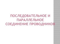 Презентация по физике на тему  Способы соединения проводников 10 класс