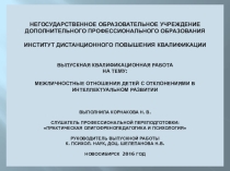 Межличностные отношения детей с отклонениями в интеллектуальном развитии
