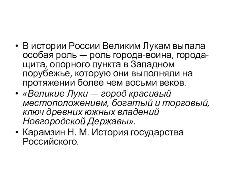 Презентация к уроку географии в 9 классе на тему Города Псковской области.Великие Луки В истории России Великим Лукам выпала особая роль — роль города-воина, города-щита, В истории России Великим Лукам выпала особая роль — роль города-воина, города-щита, опорного пункта в Западном порубежье, которую