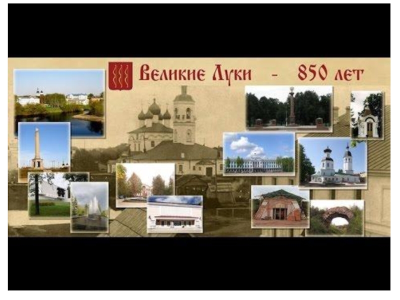 Презентация к уроку географии в 9 классе на тему Города Псковской области.Великие Луки