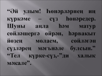 Презентация по татарскому языку на тему Исемнәрнең ясалышы ягыннан төрләре (6 класс)