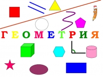 Презентация по математике Геометрия вокруг нас.