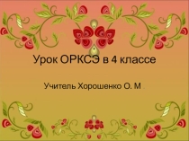 Презентация по ОРКСЭ 4 класс.