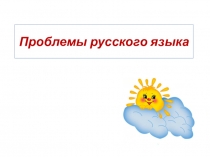 Презентация по русскому языку Образец выполнения задания 25. Проблема языка